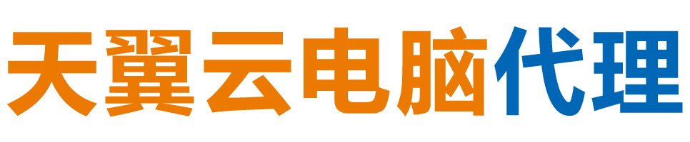 阿里地区天翼云电脑 / 阿里地区云桌面